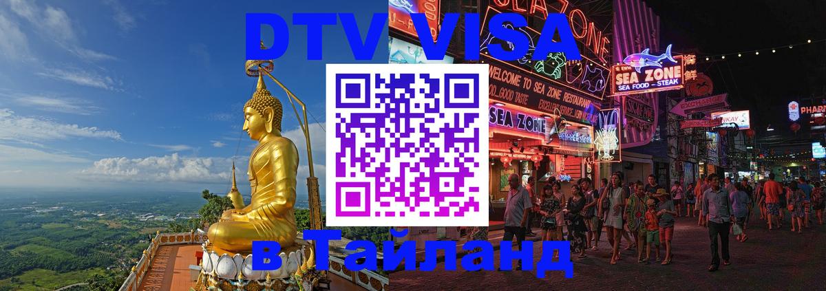 DTV (ДТВ) visa Таиланд 