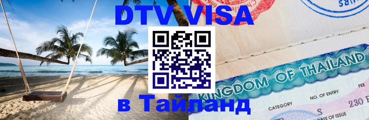 DTV Visa Thailand — прайс и условия, виза без дополнительных документов - 