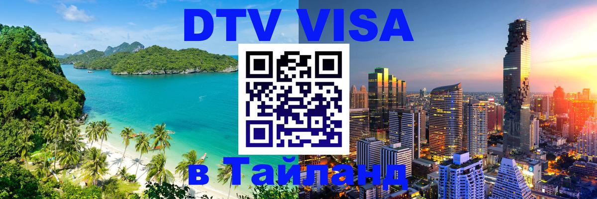 DTV Visa Тайланд купить Мехико 